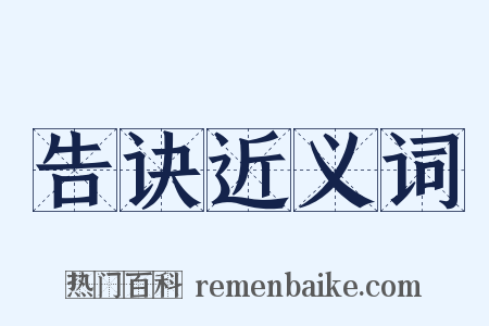 告诀近义词是什么意思的图片